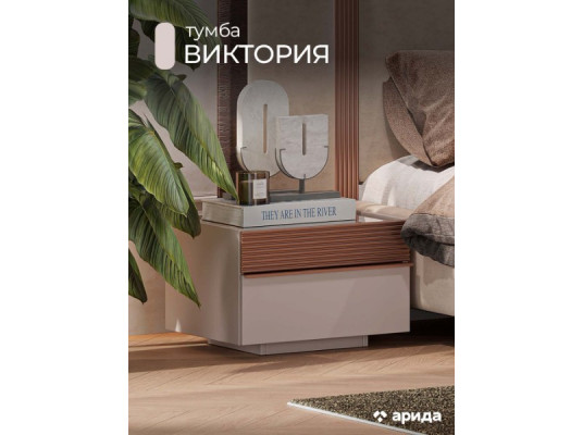 Тумба прикроватная Виктория сатин Арида мебель